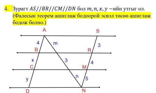 3yparт AS//BR//CM//DN 6οл т, η, x, у −ийн утгыг ол. 
(Фалесьн теорем ашиглаж бодоорой эсвэл тθсθθ ашлиглаж 
бодож болно.)