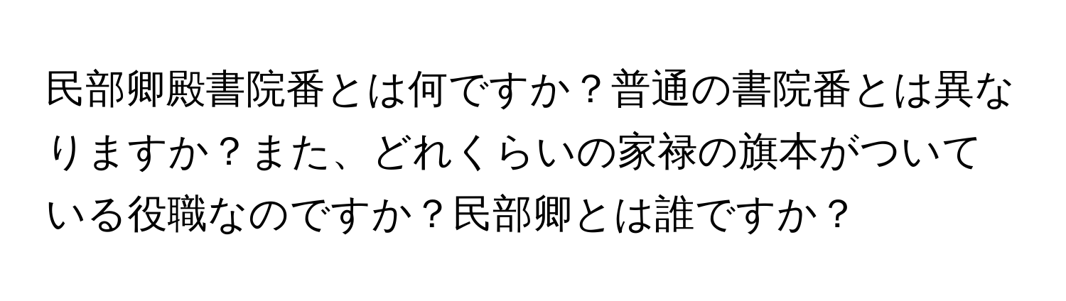 民部卿殿書院番とは何ですか？普通の書院番とは異なりますか？また、どれくらいの家禄の旗本がついている役職なのですか？民部卿とは誰ですか？