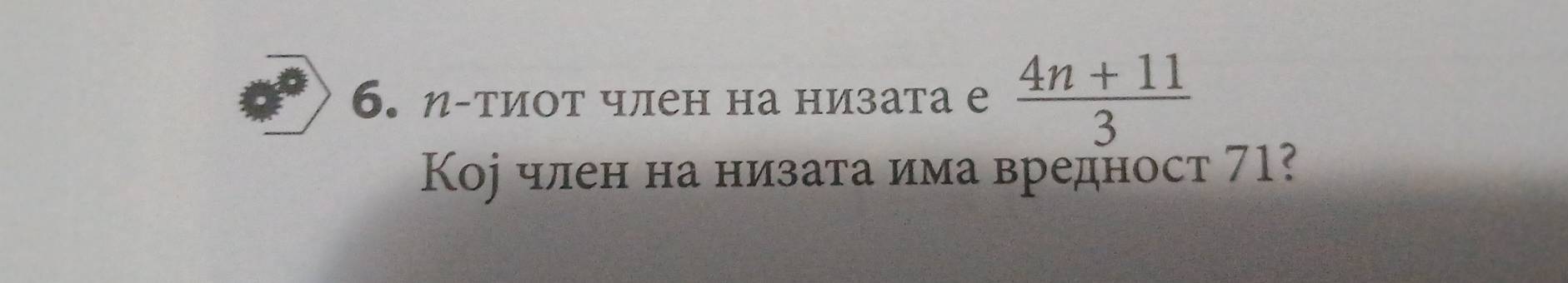 η-тиот член на низата е  (4n+11)/3 
Коj член на низата има вредност 71?