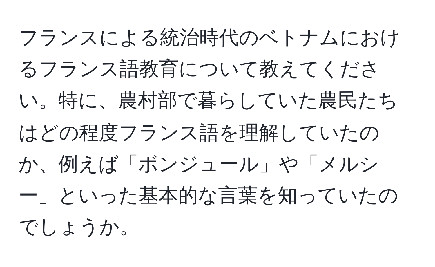 フランスによる統治時代のベトナムにおけるフランス語教育について教えてください。特に、農村部で暮らしていた農民たちはどの程度フランス語を理解していたのか、例えば「ボンジュール」や「メルシー」といった基本的な言葉を知っていたのでしょうか。