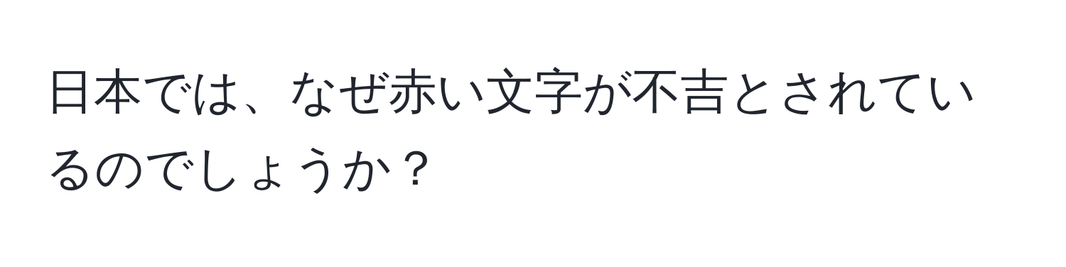 日本では、なぜ赤い文字が不吉とされているのでしょうか？