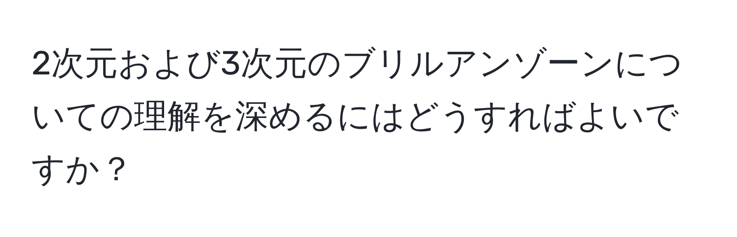 2次元および3次元のブリルアンゾーンについての理解を深めるにはどうすればよいですか？