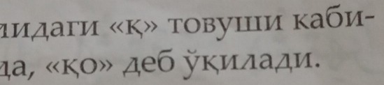 πидаги «κ» товуши κаби- 
ηа, «κο» деб κилади.