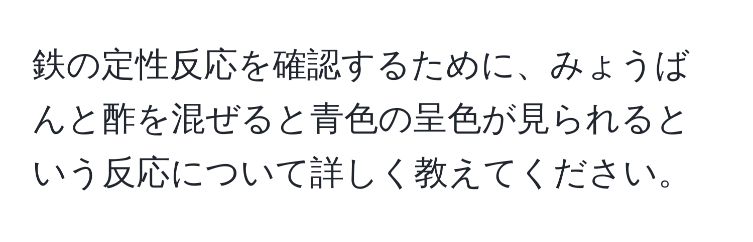 鉄の定性反応を確認するために、みょうばんと酢を混ぜると青色の呈色が見られるという反応について詳しく教えてください。