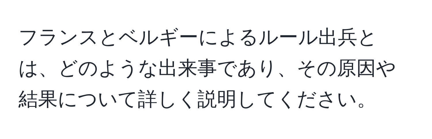 フランスとベルギーによるルール出兵とは、どのような出来事であり、その原因や結果について詳しく説明してください。