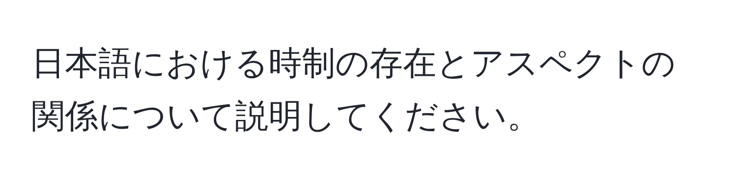 日本語における時制の存在とアスペクトの関係について説明してください。