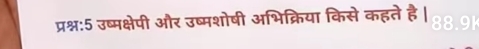 प्रश्न:5 उष्मक्षेपी और उष्मशोषी अभिक्रिया किसे कहते है| 8