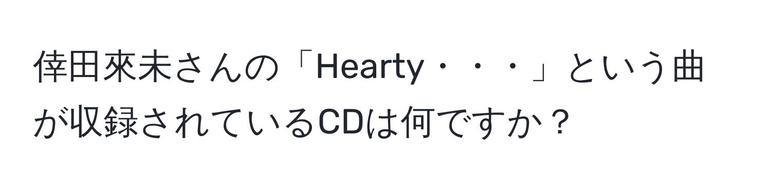 倖田來未さんの「Hearty・・・」という曲が収録されているCDは何ですか？