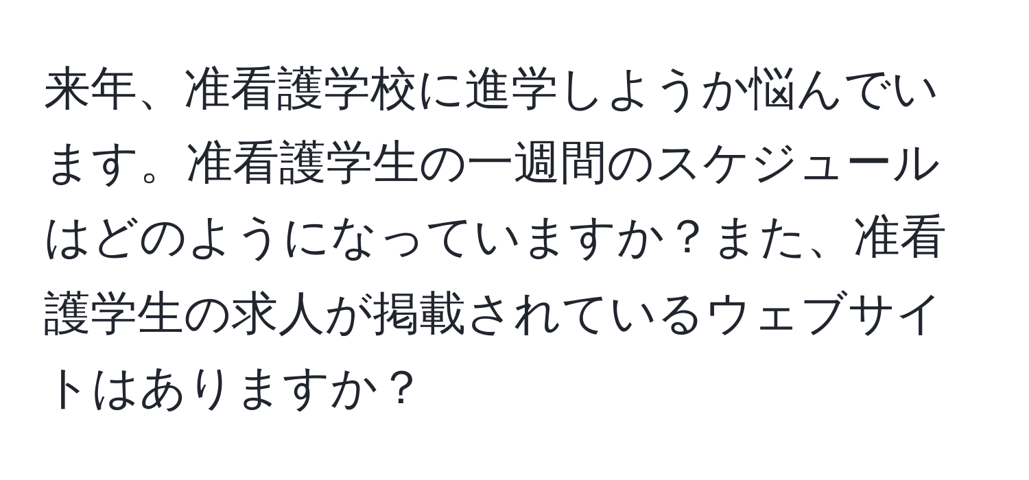 来年、准看護学校に進学しようか悩んでいます。准看護学生の一週間のスケジュールはどのようになっていますか？また、准看護学生の求人が掲載されているウェブサイトはありますか？