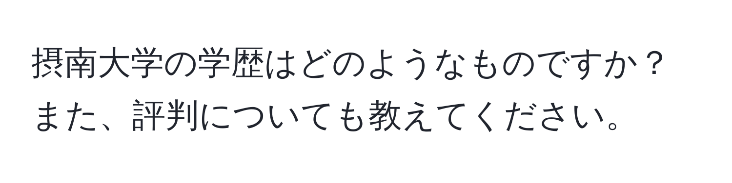 摂南大学の学歴はどのようなものですか？また、評判についても教えてください。