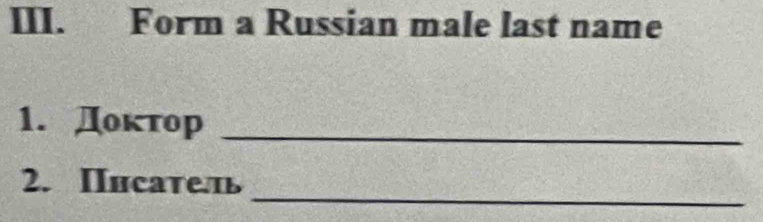 Form a Russian male last name 
1. Доκτор_ 
_ 
2. Iисатель