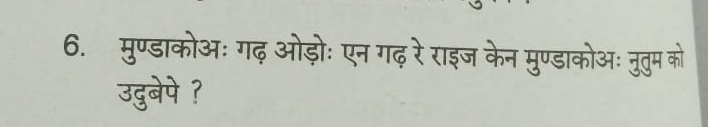 मुण्डाकोअः गढ़ ओड़ोः एन गढ़ रे राइज केन मुण्डाकोअ: नुतुम को 
उदुबेपे ?