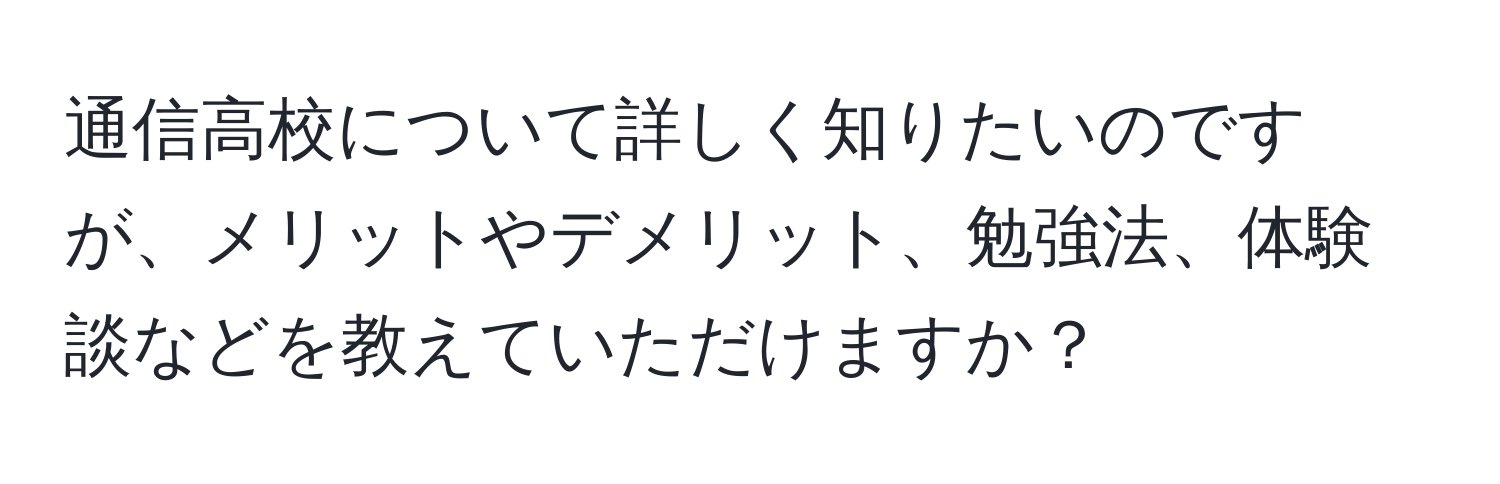 通信高校について詳しく知りたいのですが、メリットやデメリット、勉強法、体験談などを教えていただけますか？