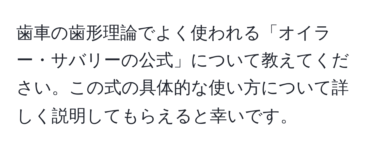 歯車の歯形理論でよく使われる「オイラー・サバリーの公式」について教えてください。この式の具体的な使い方について詳しく説明してもらえると幸いです。