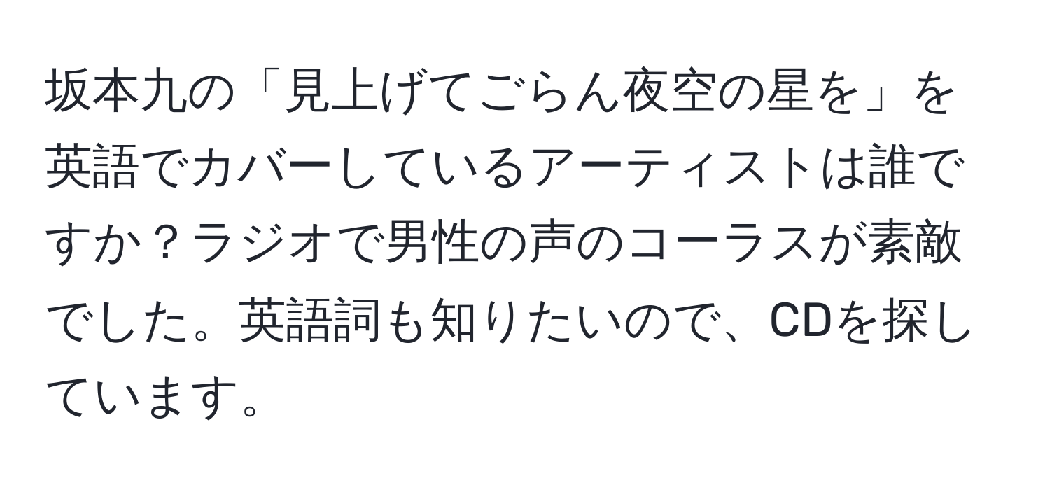 坂本九の「見上げてごらん夜空の星を」を英語でカバーしているアーティストは誰ですか？ラジオで男性の声のコーラスが素敵でした。英語詞も知りたいので、CDを探しています。