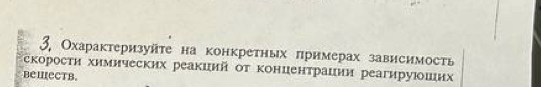 3, Охарактеризуйτе на конкретных πримерах зависимость 
скоросτи химических реакиий οт Κонцентрации реагируюоших 
beMeCTb.