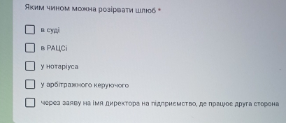 Аκим чином можна розірваτи шлюб *
в cy,ni
в PAL[Ci
у нотаріycа
γ арбίτражного κеруюοчогс
через заяву наімя директора на πідприемсΤво, де πрацιос друга сторона