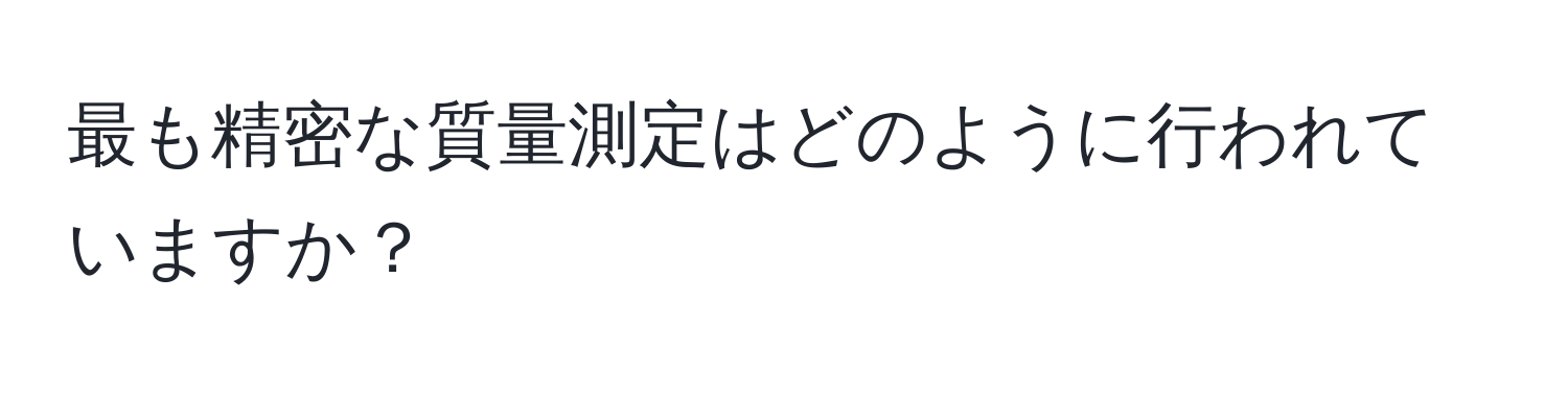 最も精密な質量測定はどのように行われていますか？