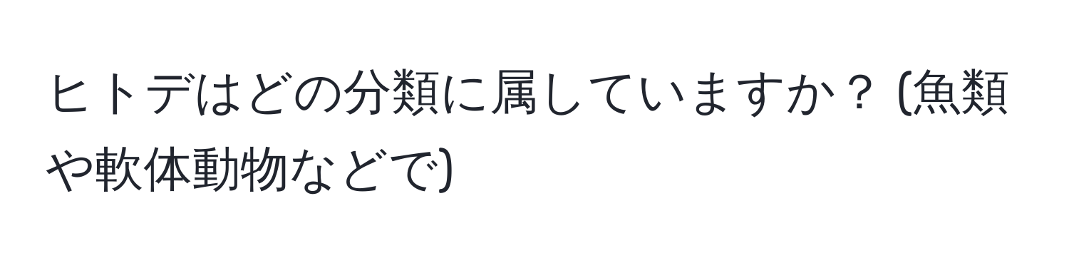 ヒトデはどの分類に属していますか？ (魚類や軟体動物などで)