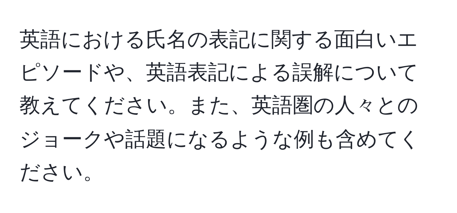 英語における氏名の表記に関する面白いエピソードや、英語表記による誤解について教えてください。また、英語圏の人々とのジョークや話題になるような例も含めてください。