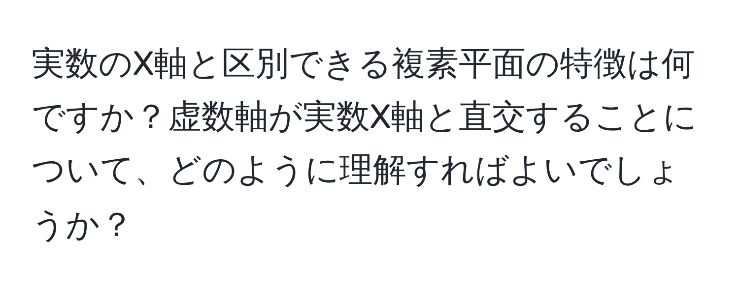 実数のX軸と区別できる複素平面の特徴は何ですか？虚数軸が実数X軸と直交することについて、どのように理解すればよいでしょうか？