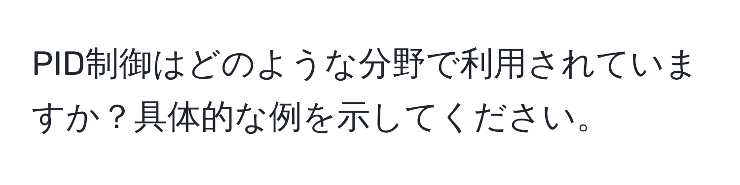 PID制御はどのような分野で利用されていますか？具体的な例を示してください。