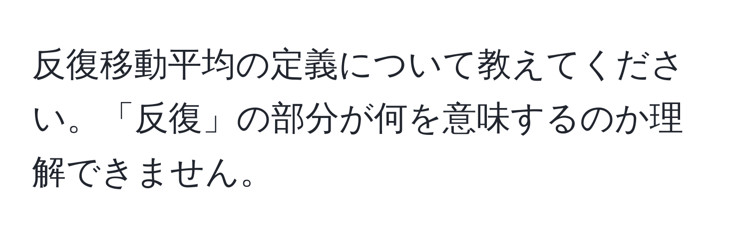 反復移動平均の定義について教えてください。「反復」の部分が何を意味するのか理解できません。