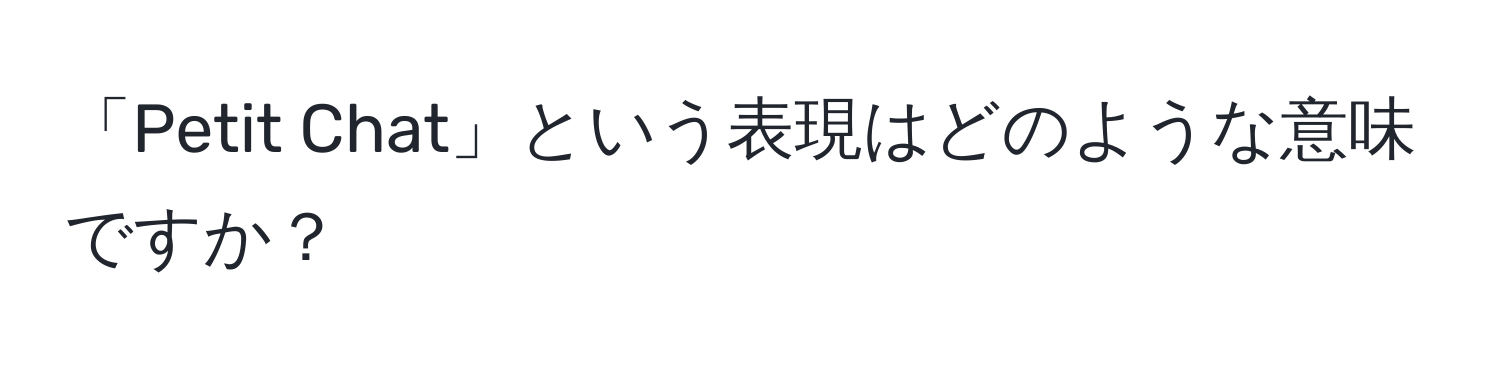 「Petit Chat」という表現はどのような意味ですか？