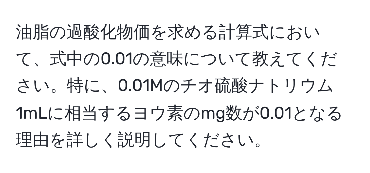 油脂の過酸化物価を求める計算式において、式中の0.01の意味について教えてください。特に、0.01Mのチオ硫酸ナトリウム1mLに相当するヨウ素のmg数が0.01となる理由を詳しく説明してください。