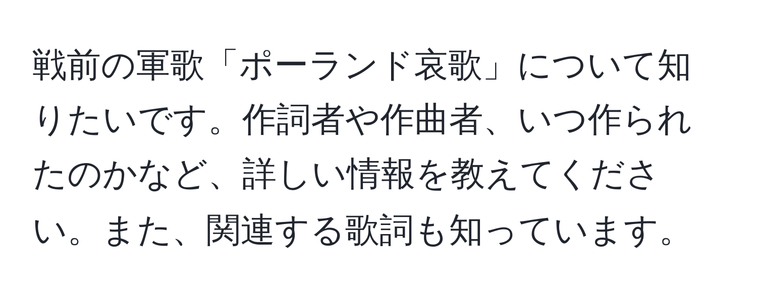 戦前の軍歌「ポーランド哀歌」について知りたいです。作詞者や作曲者、いつ作られたのかなど、詳しい情報を教えてください。また、関連する歌詞も知っています。