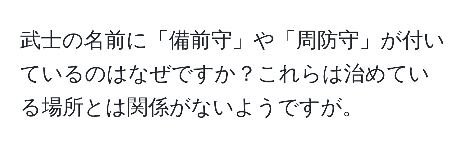 武士の名前に「備前守」や「周防守」が付いているのはなぜですか？これらは治めている場所とは関係がないようですが。