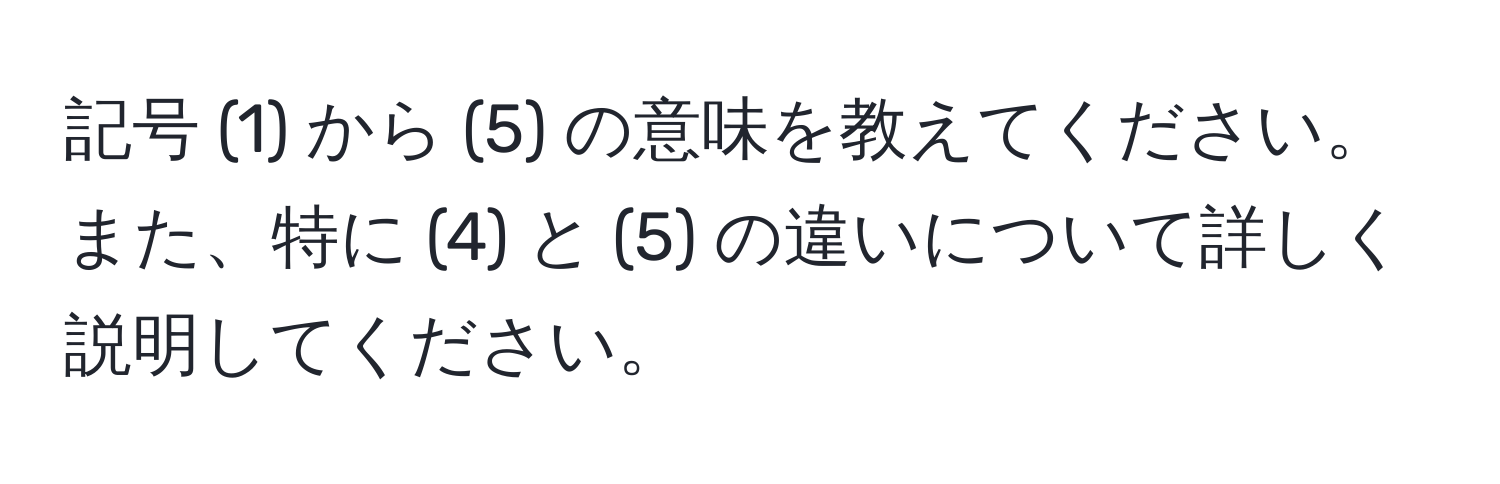 記号 (1) から (5) の意味を教えてください。また、特に (4) と (5) の違いについて詳しく説明してください。