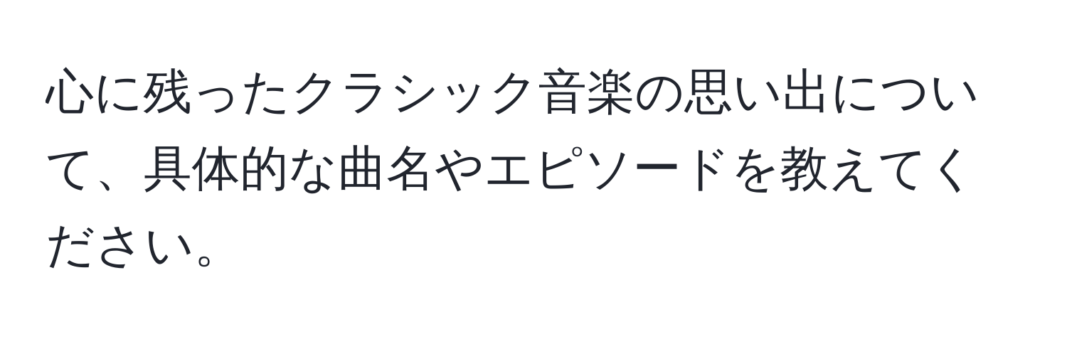 心に残ったクラシック音楽の思い出について、具体的な曲名やエピソードを教えてください。