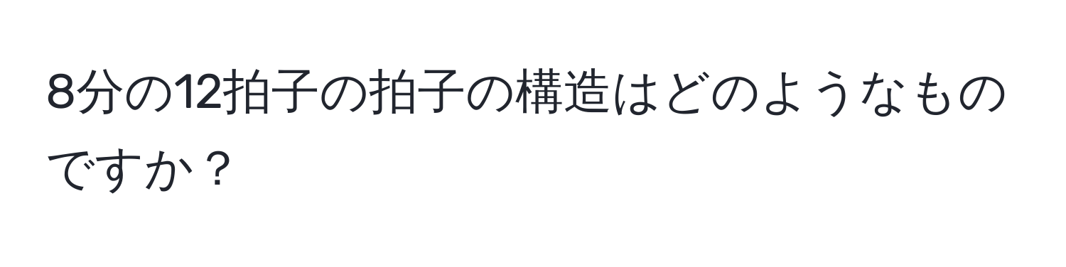 8分の12拍子の拍子の構造はどのようなものですか？