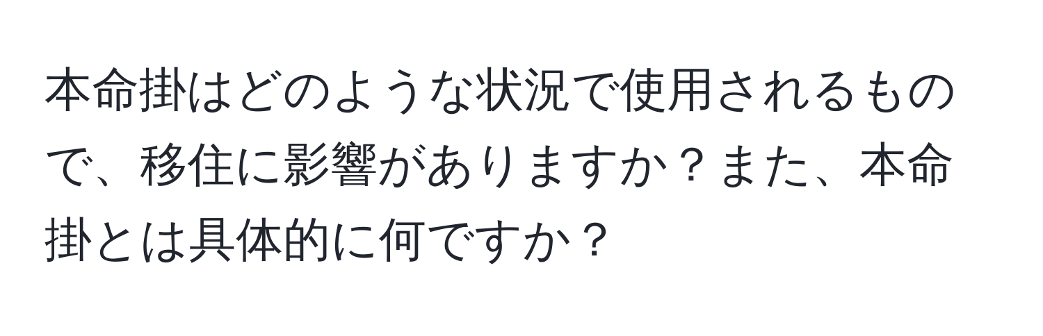 本命掛はどのような状況で使用されるもので、移住に影響がありますか？また、本命掛とは具体的に何ですか？