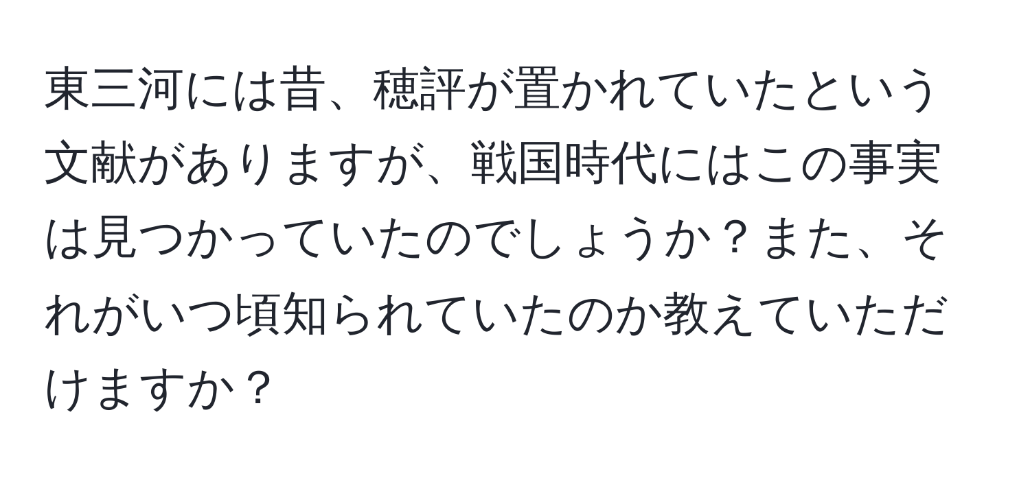 東三河には昔、穂評が置かれていたという文献がありますが、戦国時代にはこの事実は見つかっていたのでしょうか？また、それがいつ頃知られていたのか教えていただけますか？