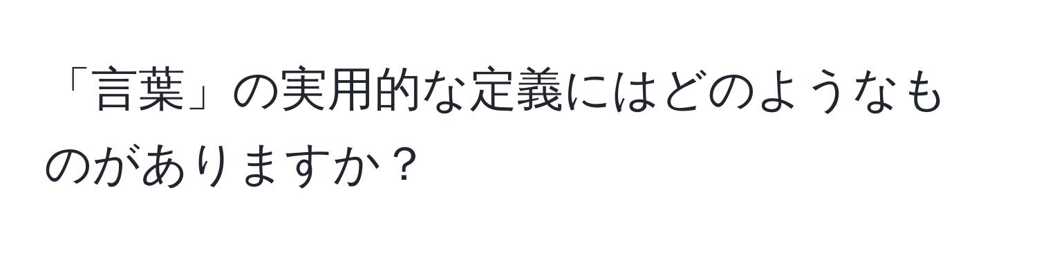 「言葉」の実用的な定義にはどのようなものがありますか？