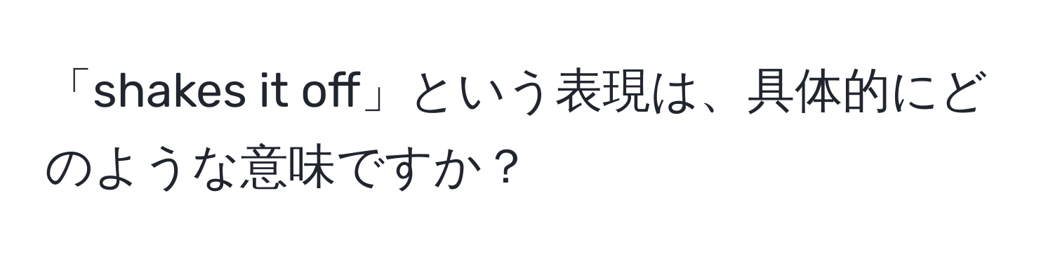 「shakes it off」という表現は、具体的にどのような意味ですか？