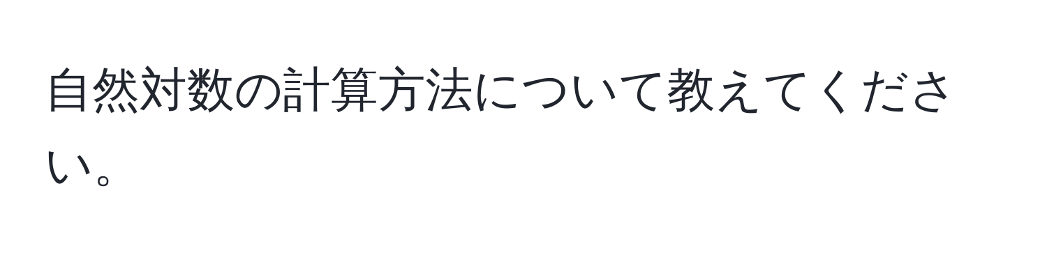 自然対数の計算方法について教えてください。