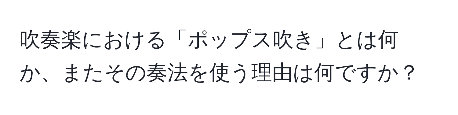 吹奏楽における「ポップス吹き」とは何か、またその奏法を使う理由は何ですか？