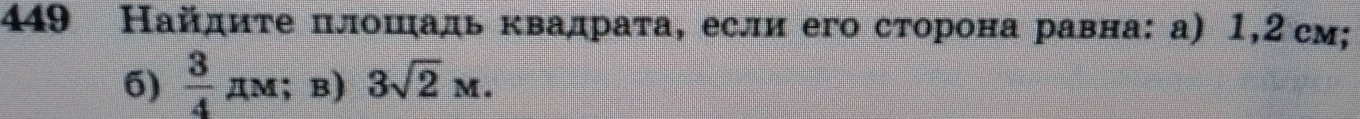 449 Найдиτе πлошιадь κвадраτа, если его сторона равна: а) 1, 2 см; 
6)  3/4  ДM；B) 3sqrt(2)M.