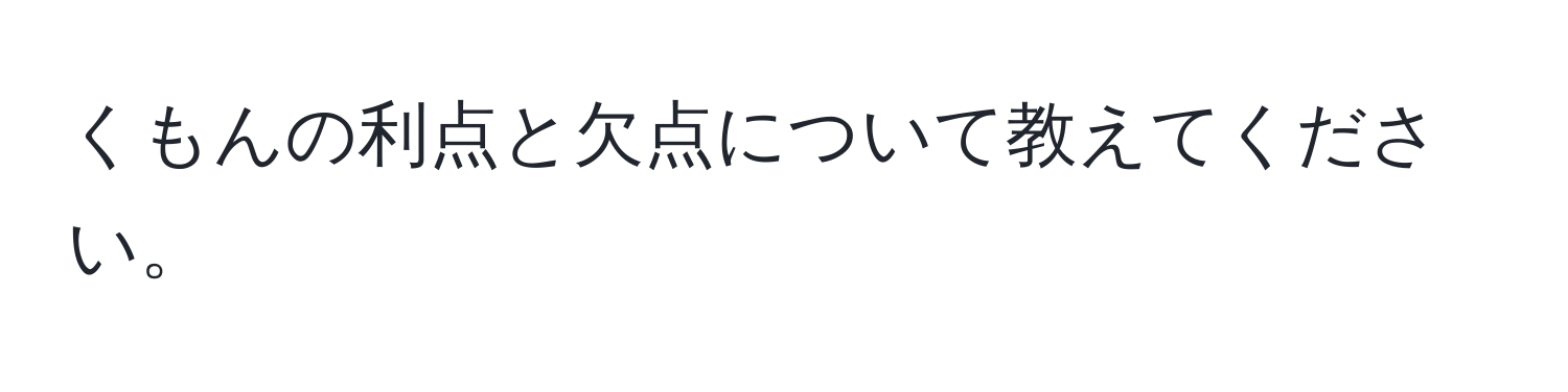 くもんの利点と欠点について教えてください。