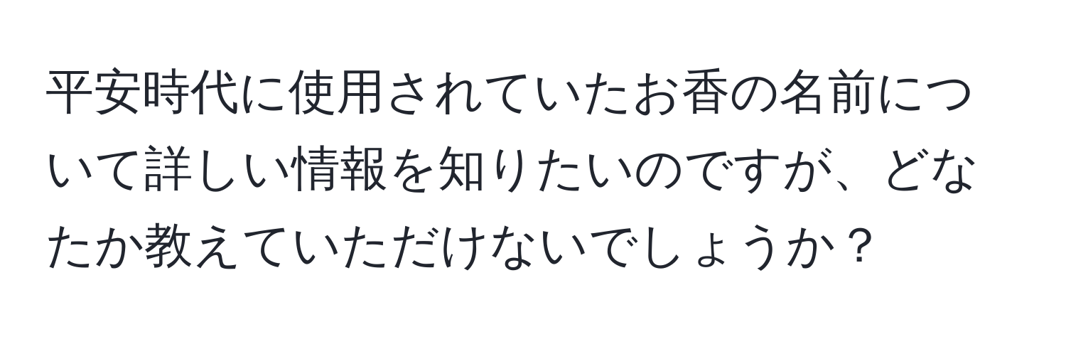 平安時代に使用されていたお香の名前について詳しい情報を知りたいのですが、どなたか教えていただけないでしょうか？