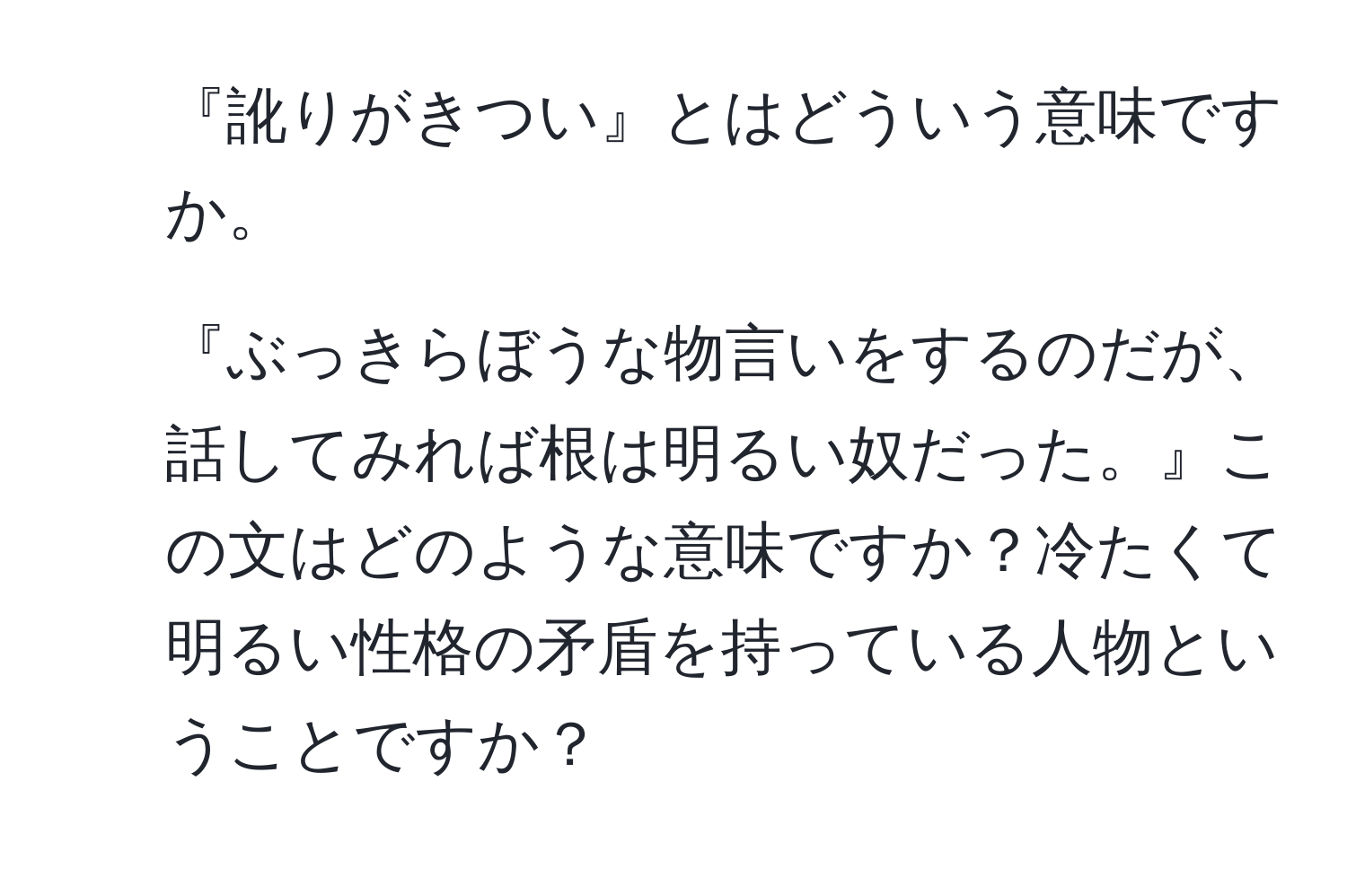 『訛りがきつい』とはどういう意味ですか。  
2. 『ぶっきらぼうな物言いをするのだが、話してみれば根は明るい奴だった。』この文はどのような意味ですか？冷たくて明るい性格の矛盾を持っている人物ということですか？