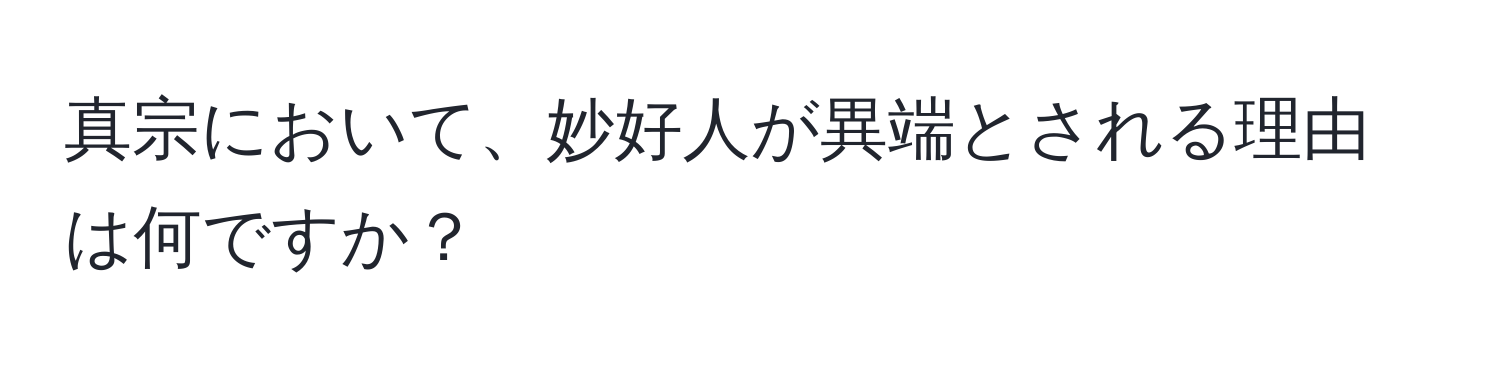 真宗において、妙好人が異端とされる理由は何ですか？