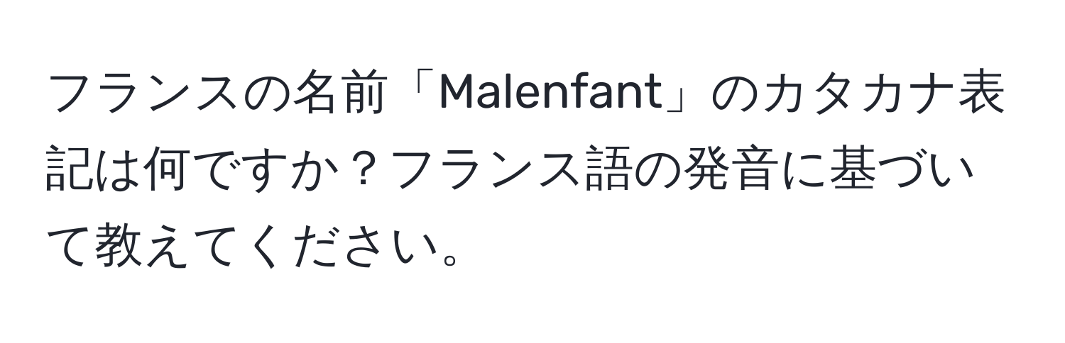 フランスの名前「Malenfant」のカタカナ表記は何ですか？フランス語の発音に基づいて教えてください。