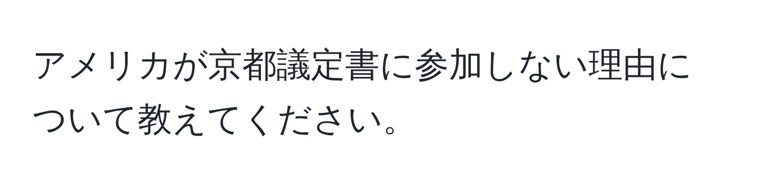 アメリカが京都議定書に参加しない理由について教えてください。