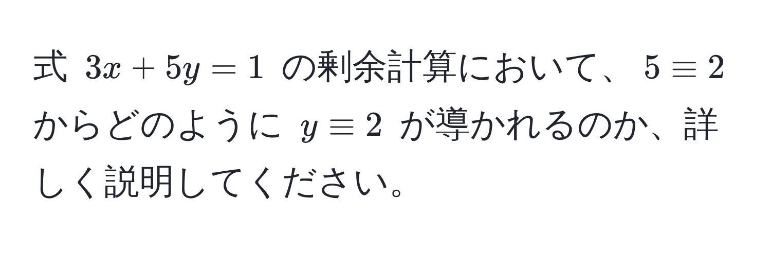 式 $3x + 5y = 1$ の剰余計算において、$5 equiv 2$ からどのように $y equiv 2$ が導かれるのか、詳しく説明してください。