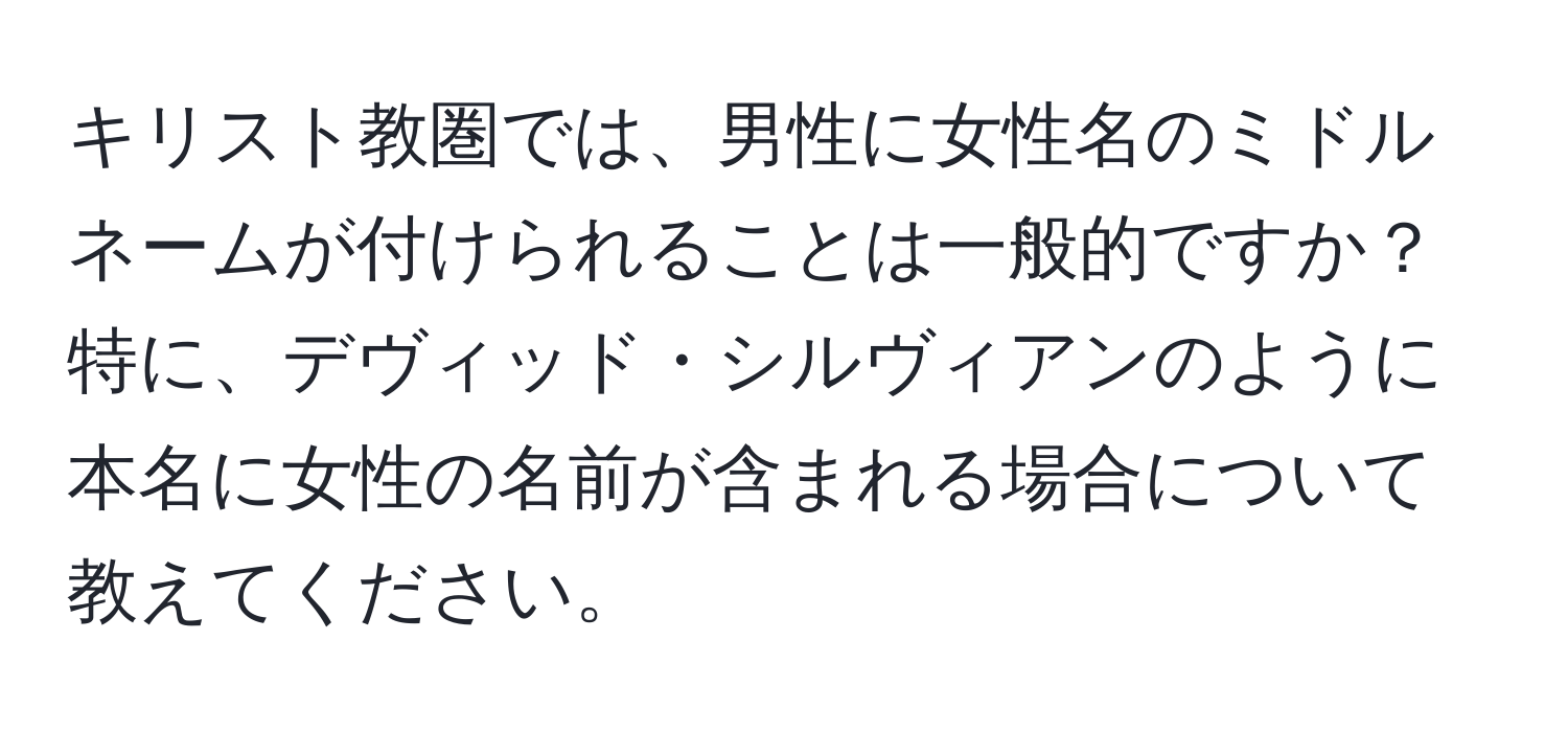 キリスト教圏では、男性に女性名のミドルネームが付けられることは一般的ですか？特に、デヴィッド・シルヴィアンのように本名に女性の名前が含まれる場合について教えてください。