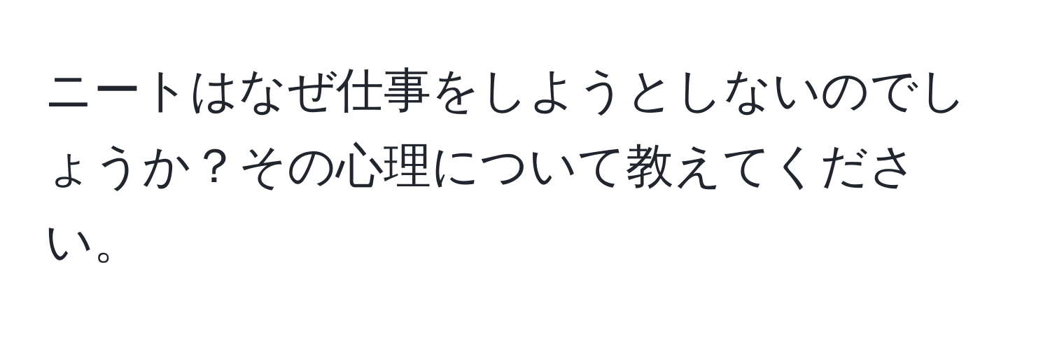 ニートはなぜ仕事をしようとしないのでしょうか？その心理について教えてください。